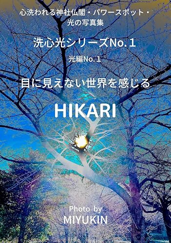 Light that feels the invisible world: Shinto shrines and temples power spots light photo collection Senshin Light Series (Japanese Edition)