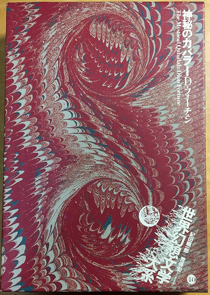 世界幻想文学大系 第40巻 神秘のカバラー Amazon.co.jp: 世界幻想文学大系40 神秘のカバラー : 本