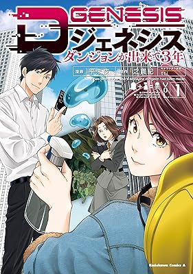 Dジェネシス　ダンジョンが出来て３年　（１） (角川コミックス・エース)