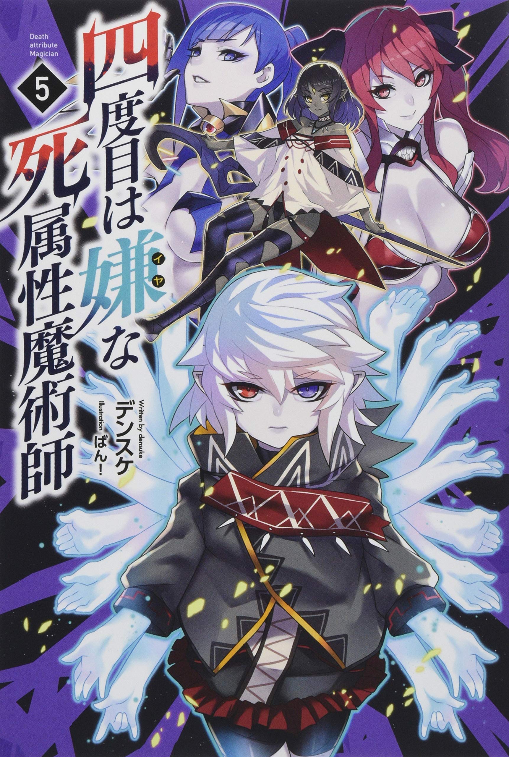 四度目は嫌な死属性魔術師5 (サーガフォレスト) | デンスケ, 一二三