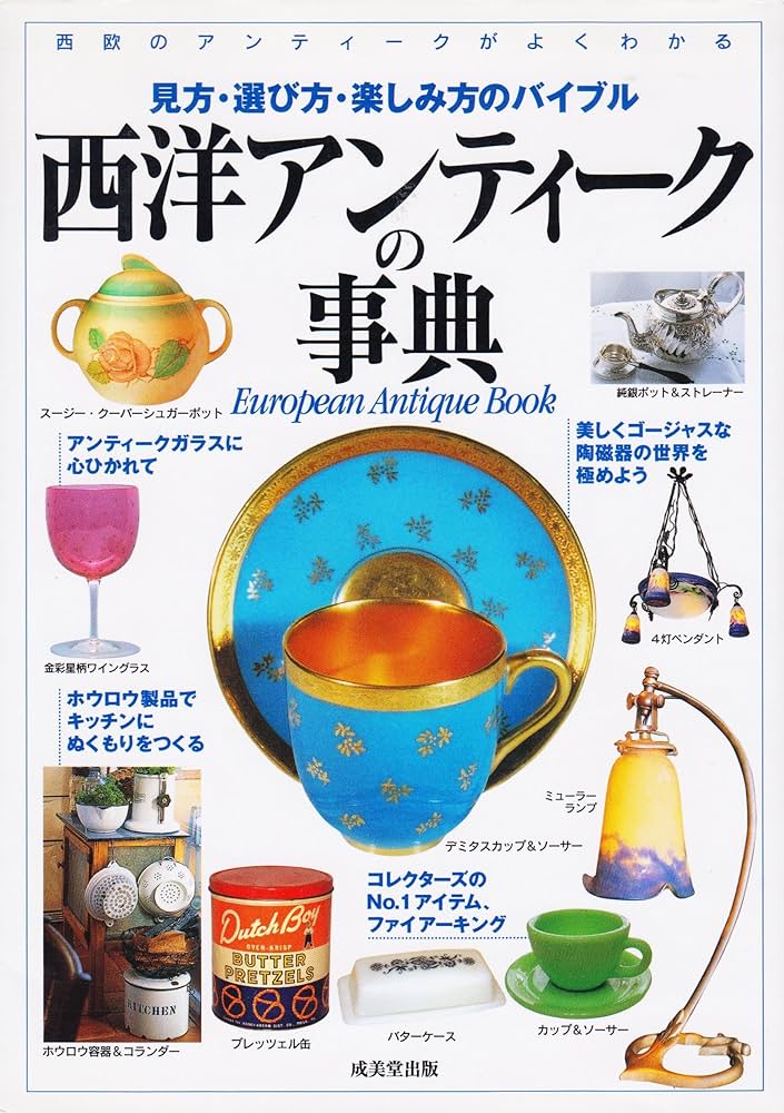 西洋アンティークの事典: 西洋のアンティークがよくわかる 見方