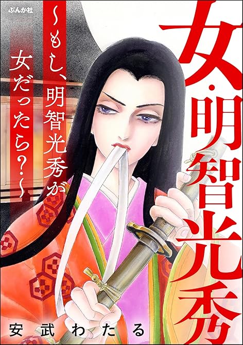 『女・明智光秀 ～もし、明智光秀が女だったら？～』の表紙イラスト 電子書籍 漫画
