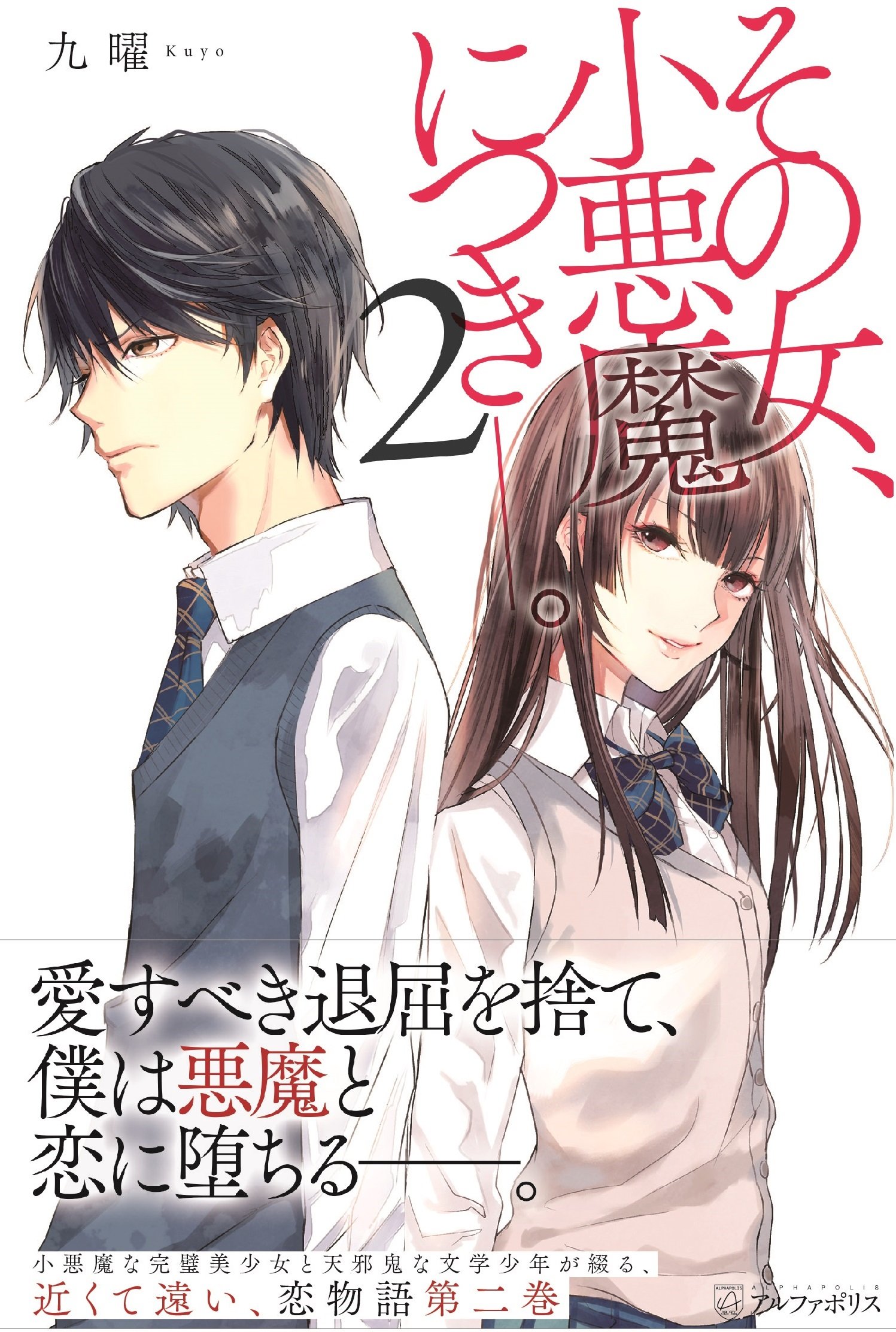 その女 小悪魔につき 2 九曜 Vient 本 通販 Amazon