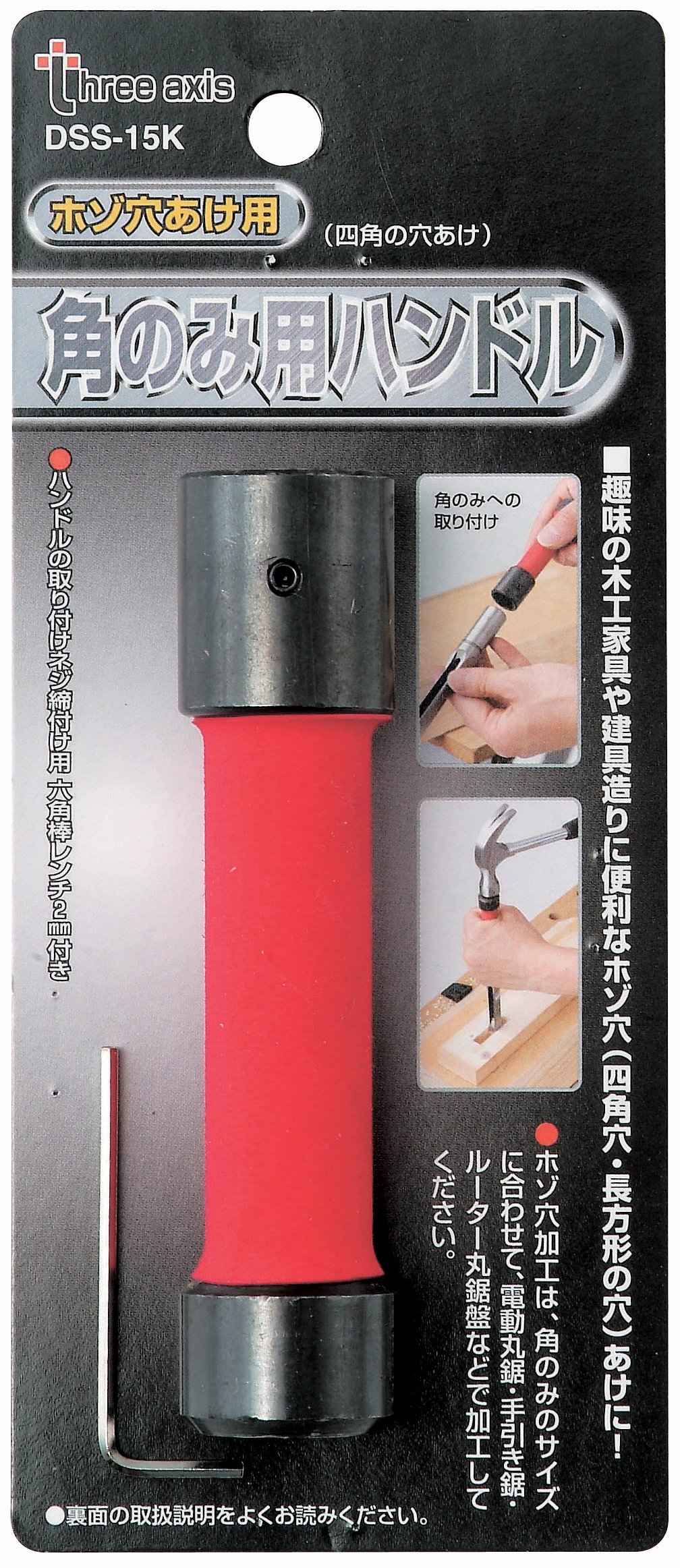 建具用角ノミ（963）