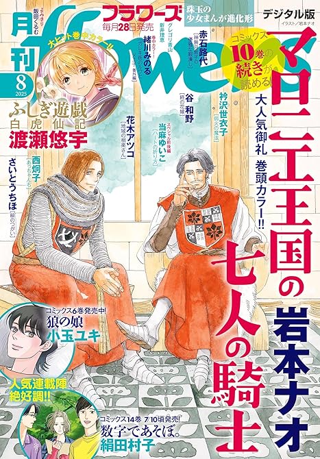 『月刊flowers 2025年8月号(2025年6月27日発売)【電子版特典付き】』の表紙イラスト 電子書籍 漫画