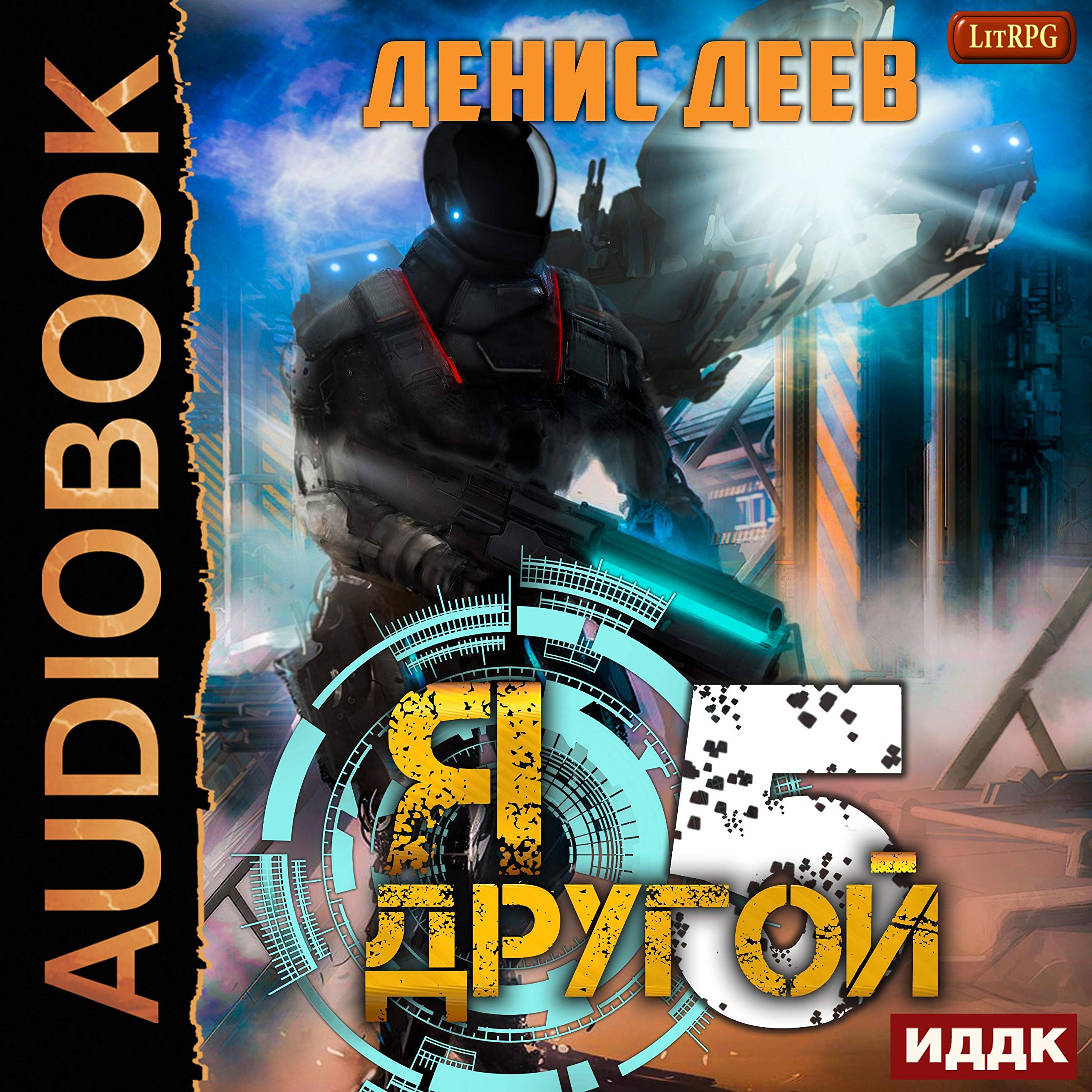 Cover art for Я - другой. Книга 5 [I Am Different, Book 5]