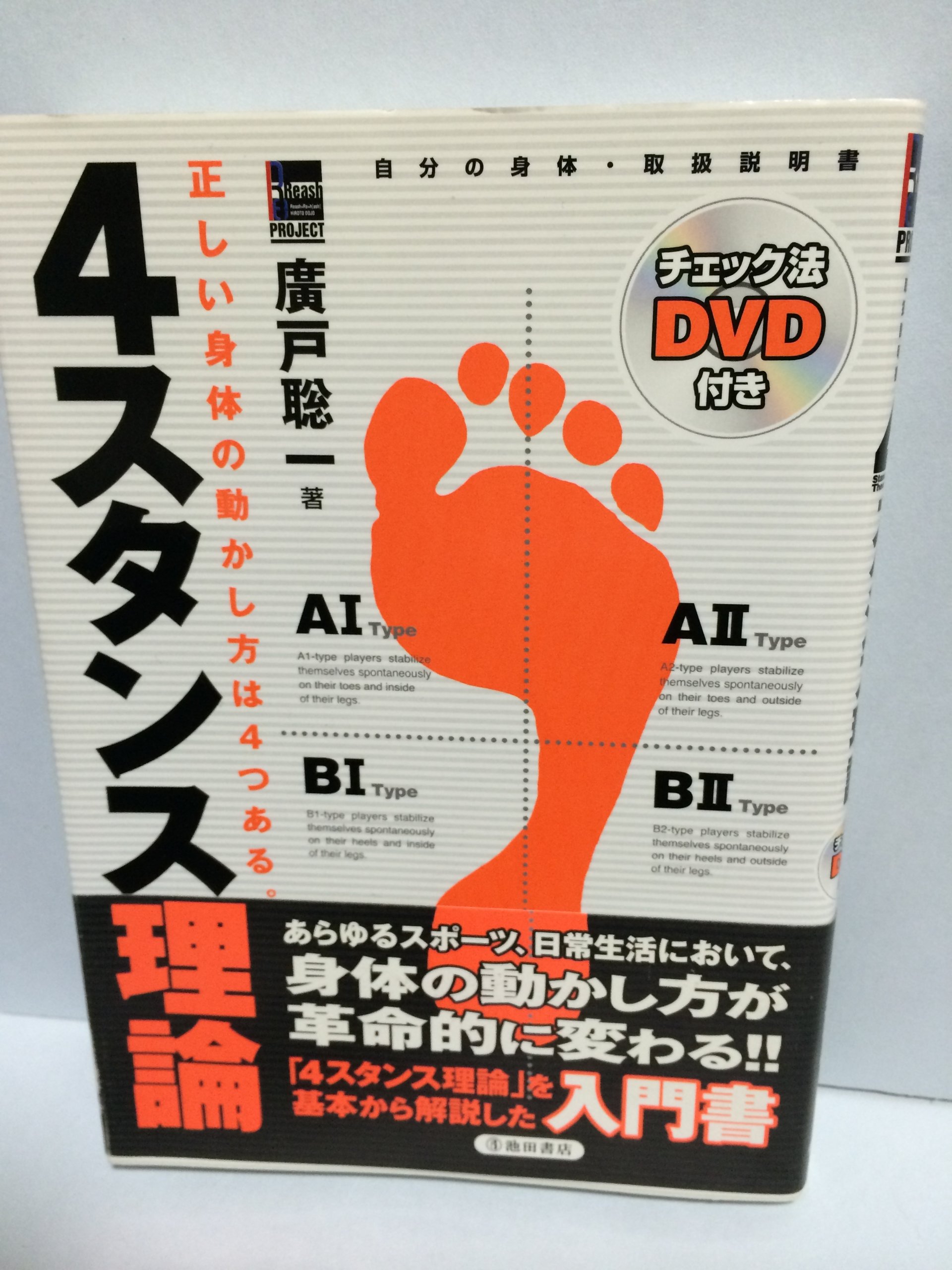 4スタンス理論 チェック法DVD付き―正しい身体の動かし方は4つある