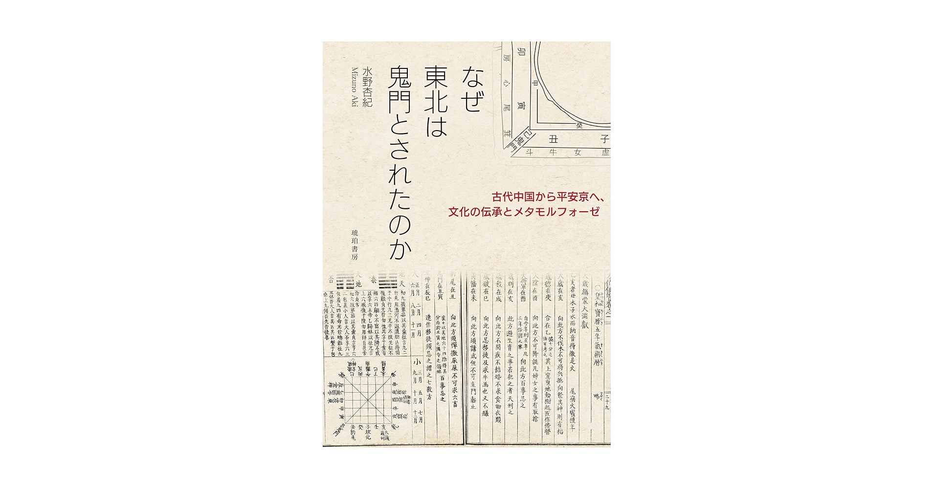 Amazon.co.jp: なぜ東北は鬼門とされたのか―古代中国から平安京