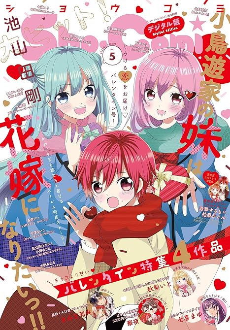 Sho-Comi 2025年5号(2025年2月5日発売)【電子版特典付き】の表紙イラスト