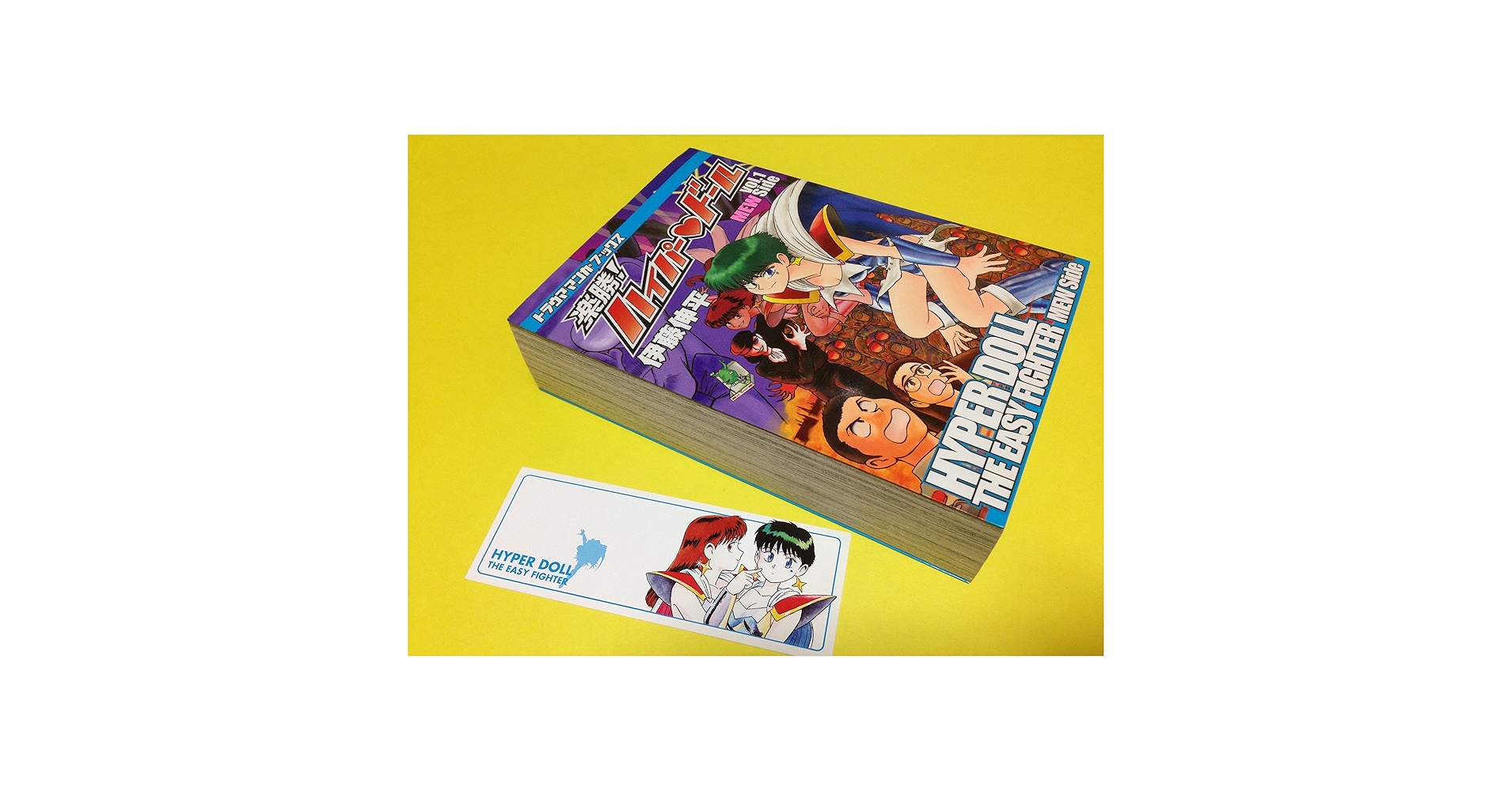 楽勝!ハイパードール　全巻 楽勝!ハイパードール全巻