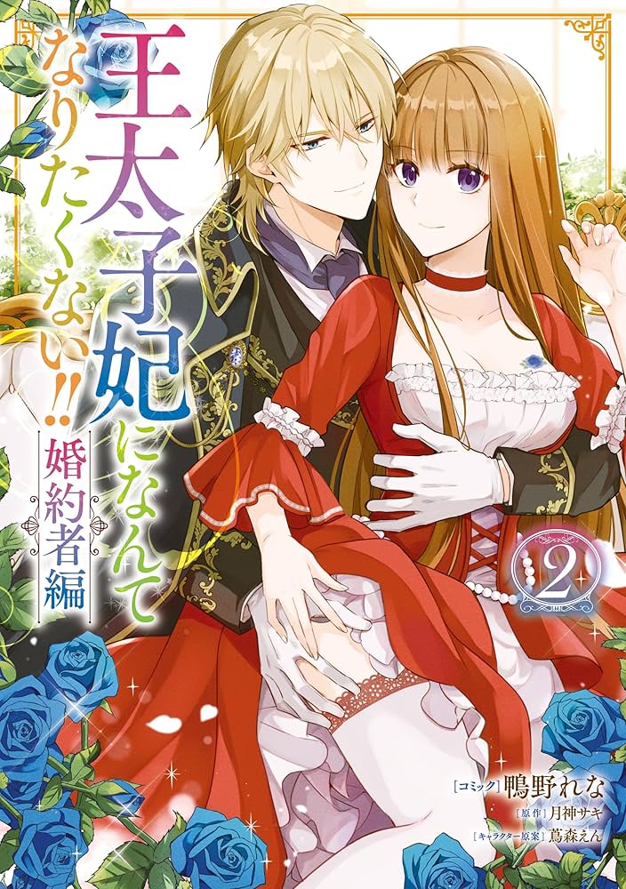 王太子妃になんてなりたくない!! 婚約者編: 2【電子限定描き
