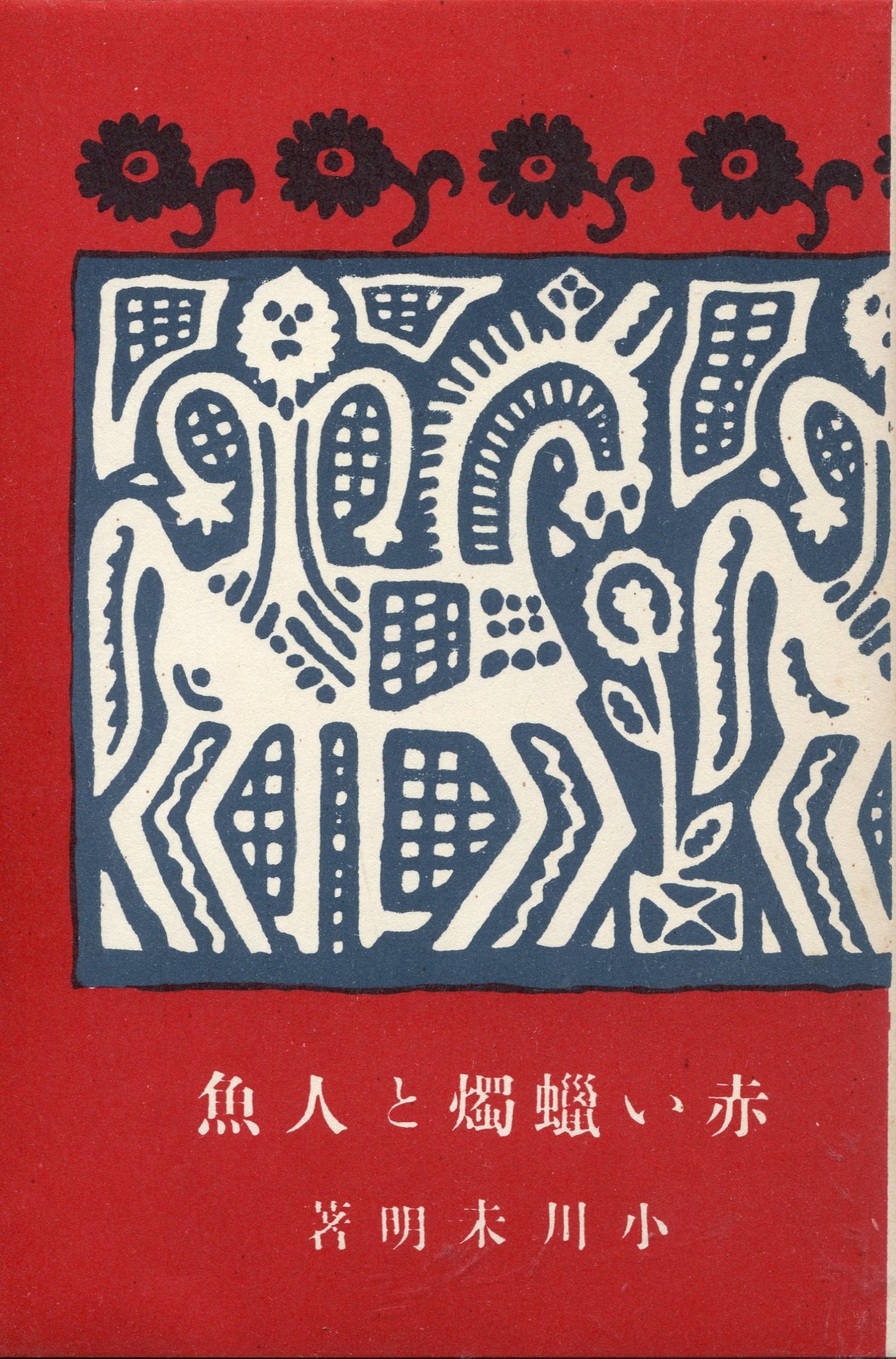 Amazon.co.jp: 「赤い蝋燭と人魚」 小川未明：著 天佑社版 新選名著複 