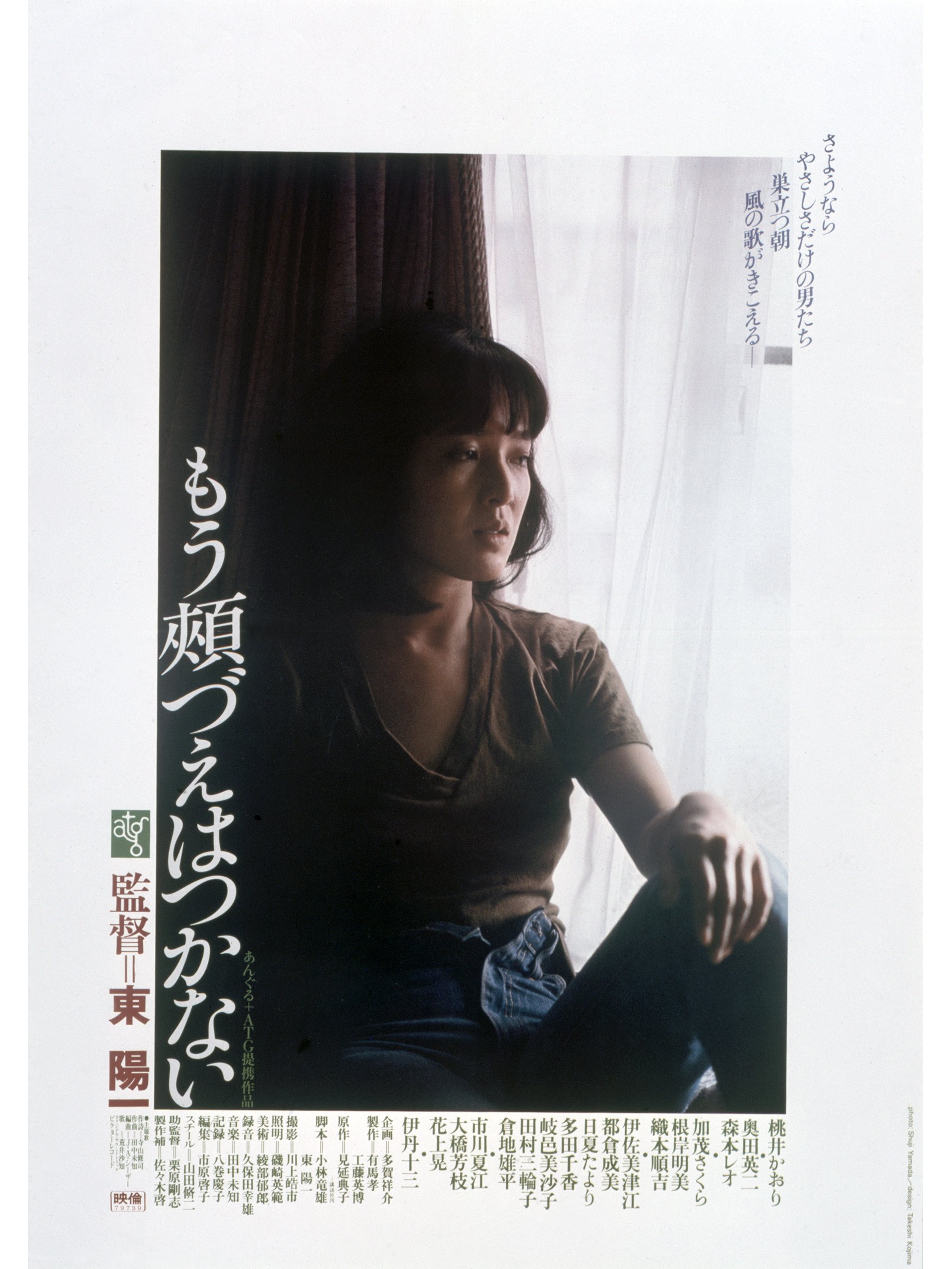 Amazon Co Jp もう頬づえはつかない 桃井かおり 奥田瑛二 森本レオ 伊丹十三 加茂さくら 根岸明美 小林竜雄 東陽一 東陽一 Prime Video