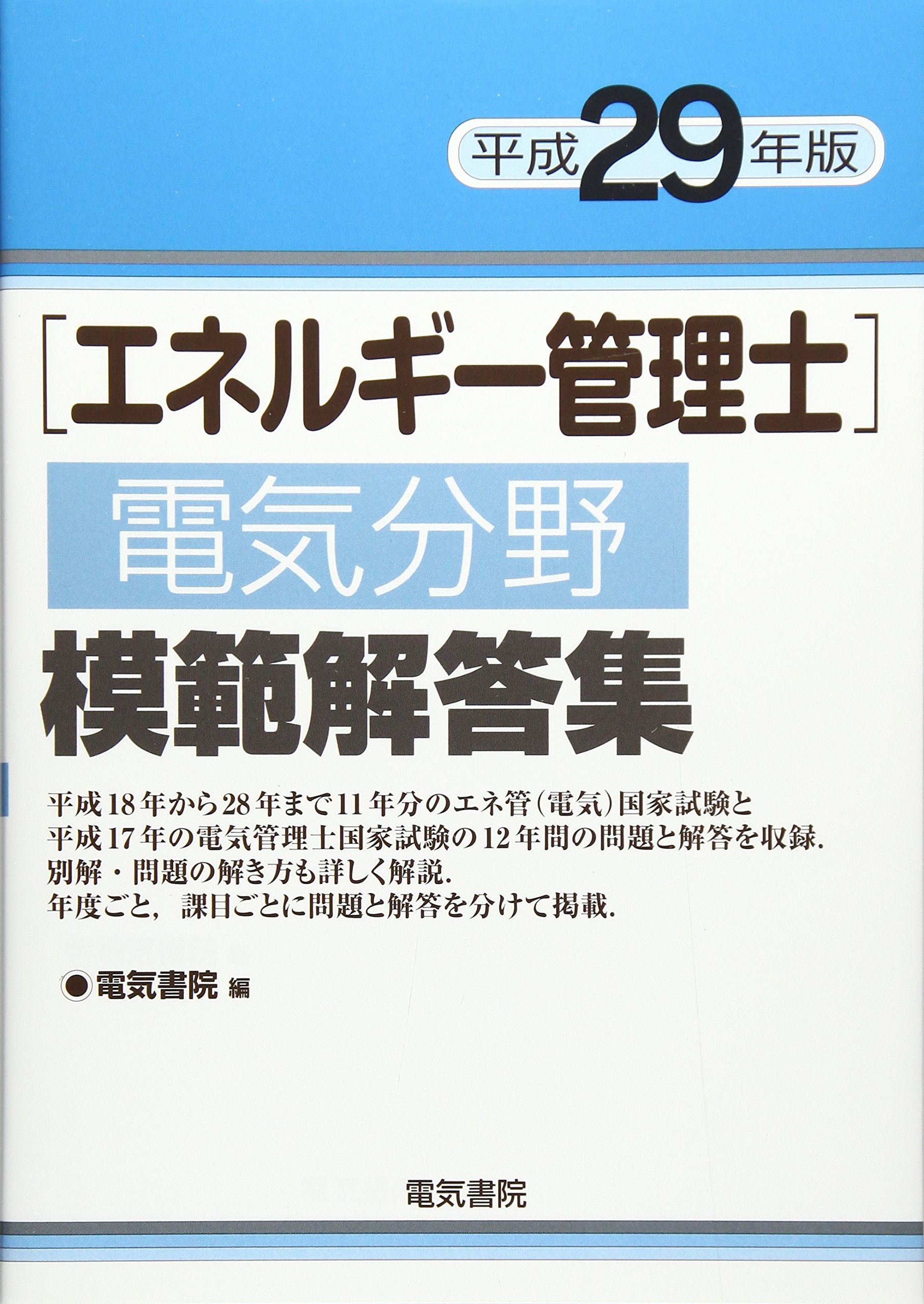 エネルギー管理士電気分野模範解答集 平成29年版 電気書院 本 通販 Amazon
