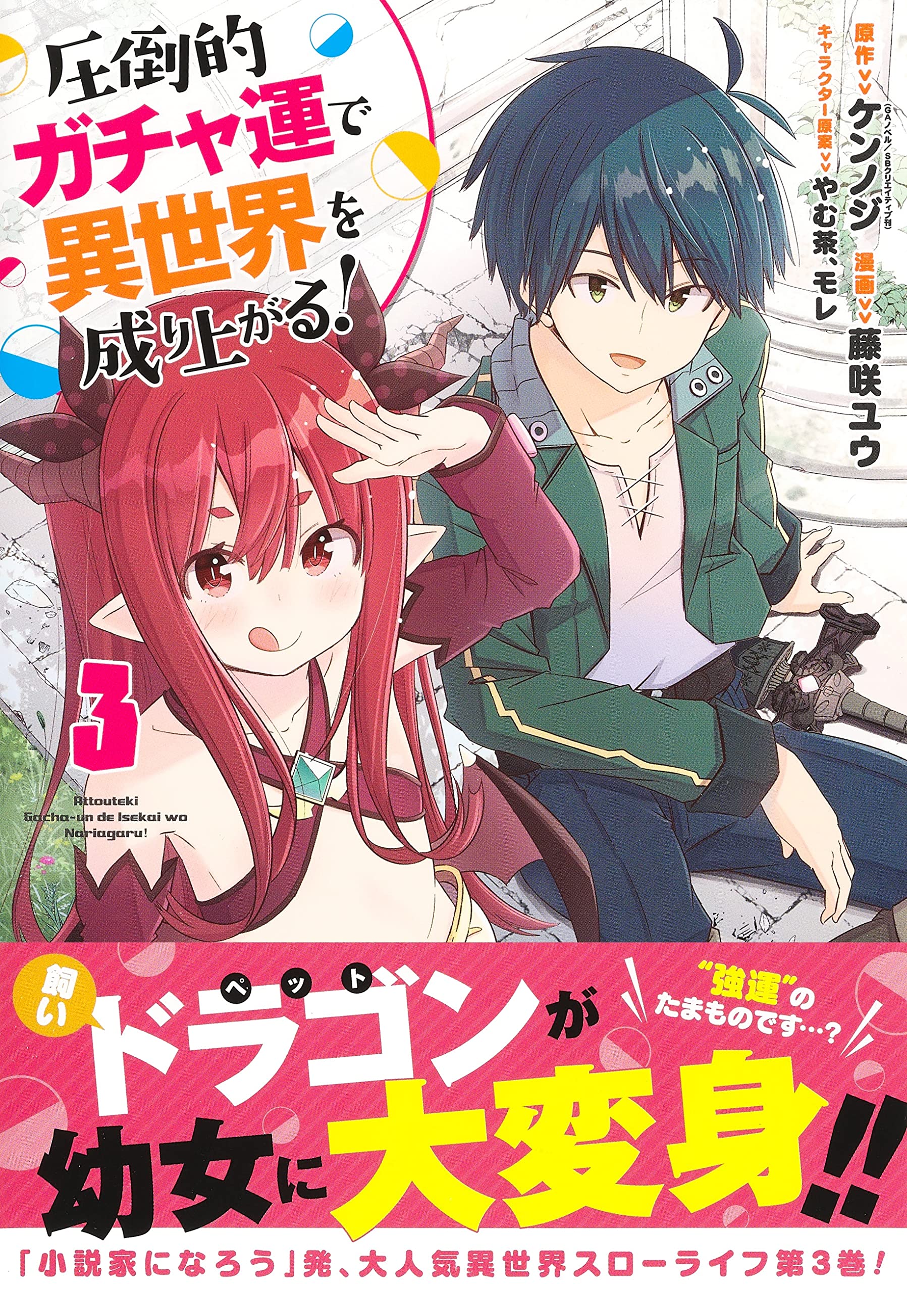 圧倒的ガチャ運で異世界を成り上がる 3 ヤングジャンプコミックス 藤咲 ユウ やむ茶 モレ ケンノジ 本 通販 Amazon