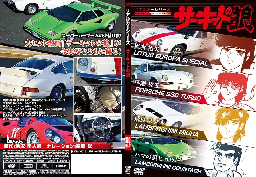 Amazon.co.jp: リアルカーシリーズ サーキットの狼 [DVD] : 趣味, 鶴岡