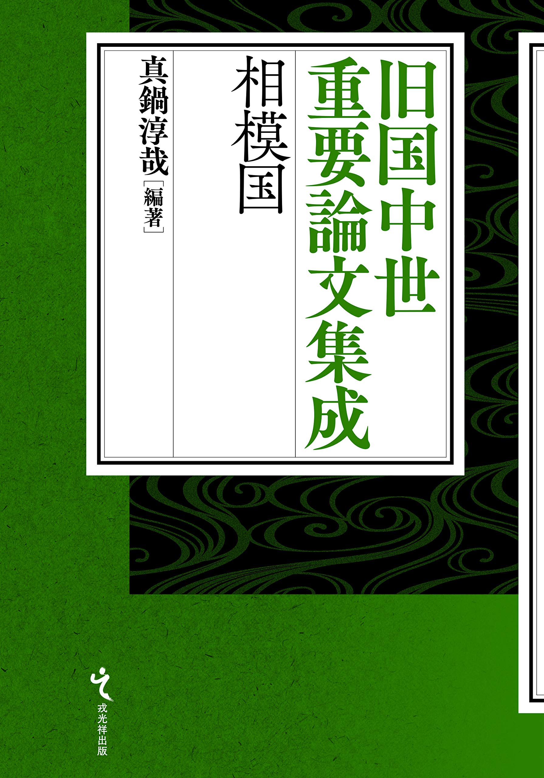 旧国中世重要論文集成 相模国 旧国中世重要論文集成 相模国 | 真鍋淳哉 |本 | 通販 | Amazon