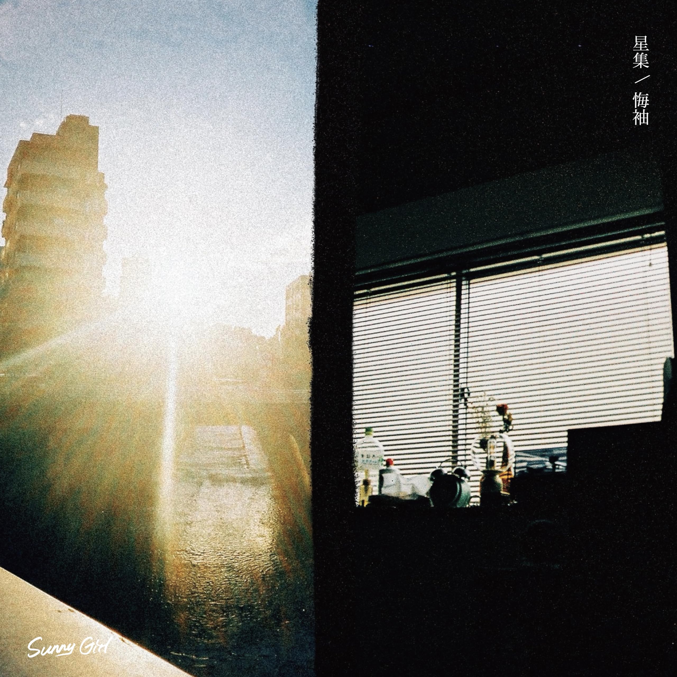 Amazon.co.jp: 星集 / 悔袖 - Sunny Girl: ミュージック