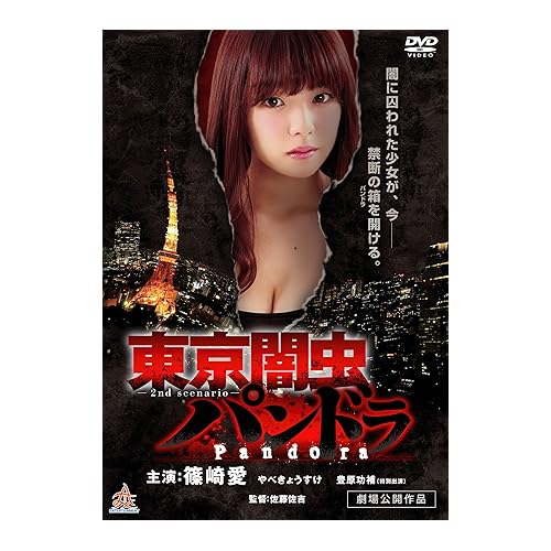東京闇虫パンドラ