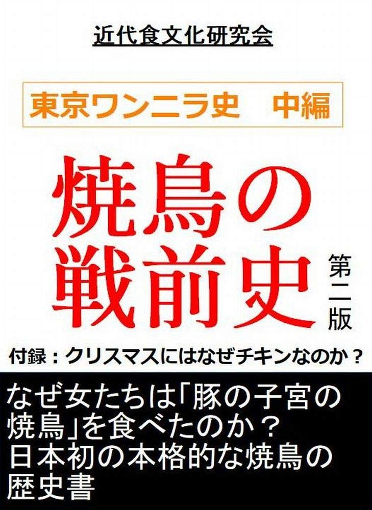 焼鳥の戦前史