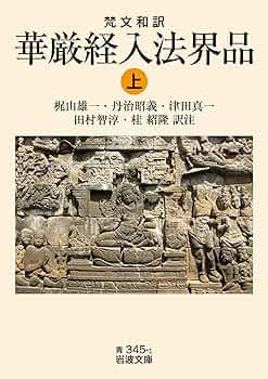 ■さとりへの遍歴 上・下巻 2冊セット 華厳経入法界品 梶山雄一/監修 さとりへの遍歴 上: 華厳経入法界品 | 丹治 昭義 |本 | 通販
