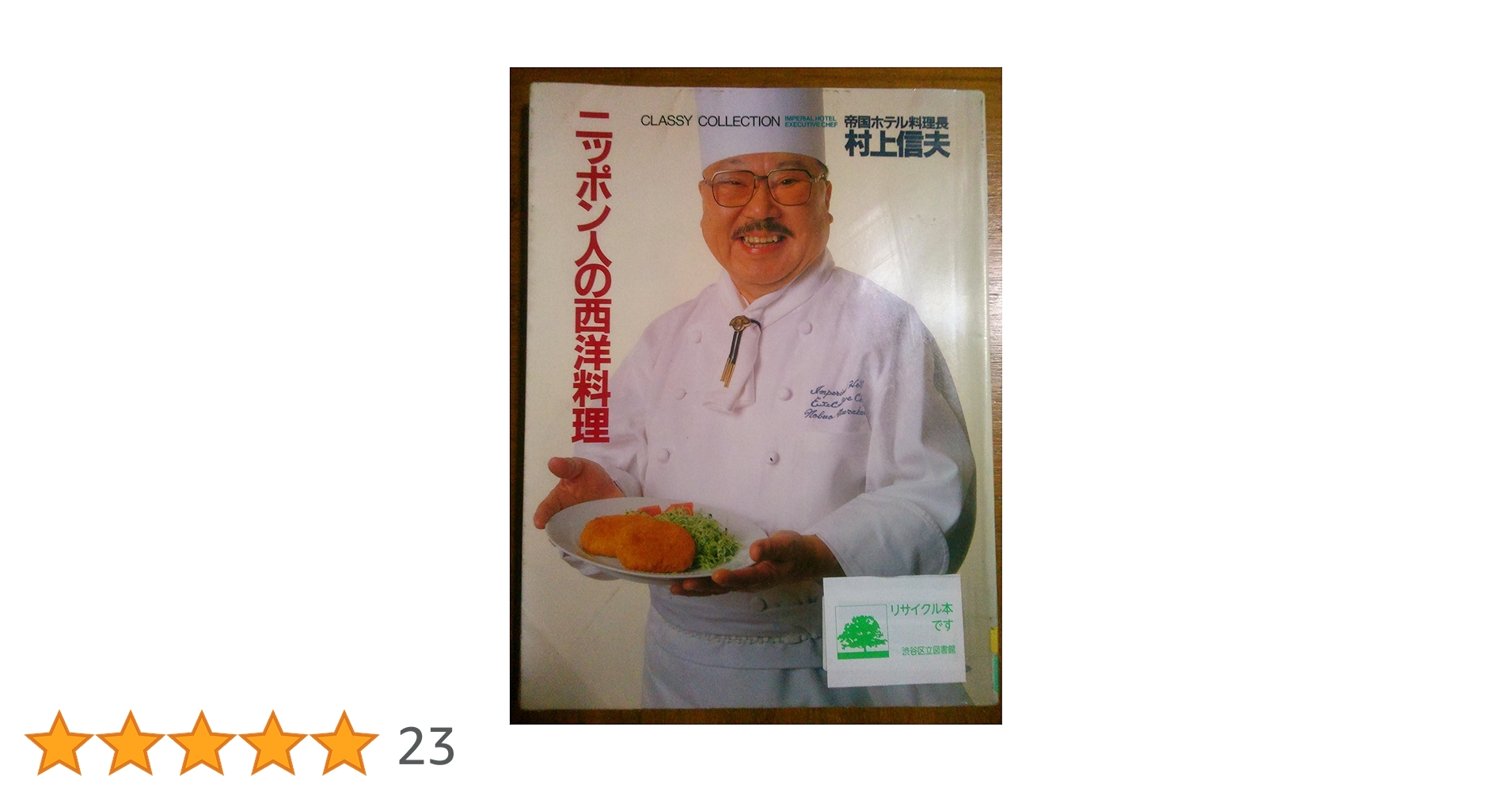 6冊セット割引　村上信夫　村上信夫の求味ゼミナール　ニッポン人の西洋料理　ほか 6冊セット割引 村上信夫 村上信夫の求味ゼミナール ニッポン人の