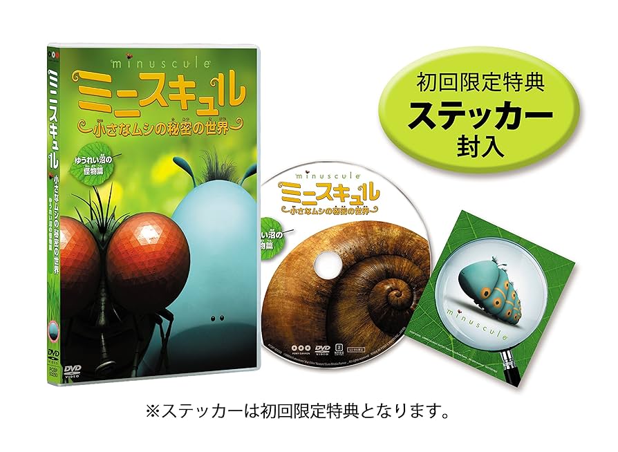 Amazon.co.jp: ミニスキュル ~小さなムシの秘密の世界~ 「ゆう