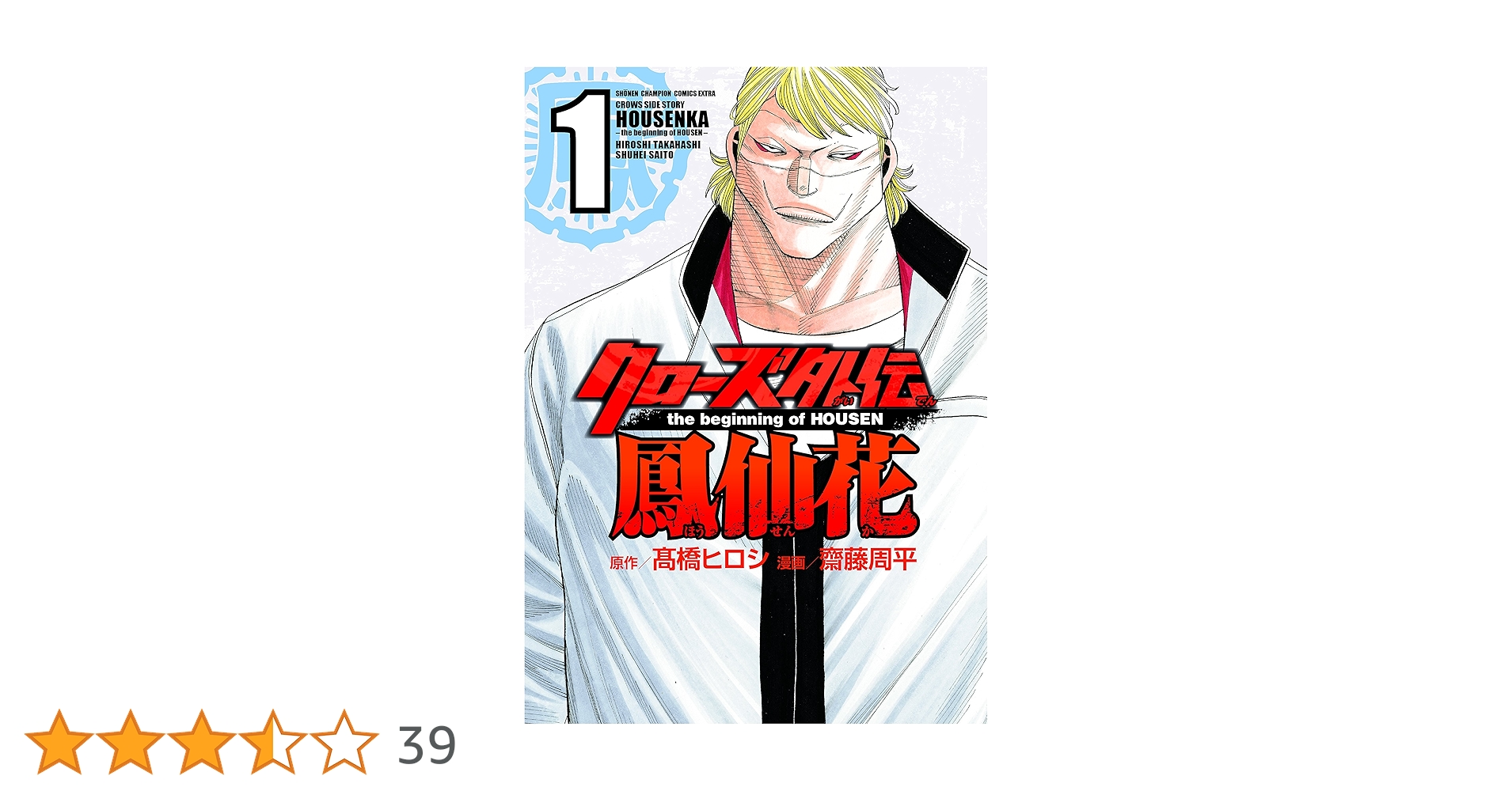 Amazon.co.jp: クローズ外伝 鳳仙花 the beginning of HOUSEN(1
