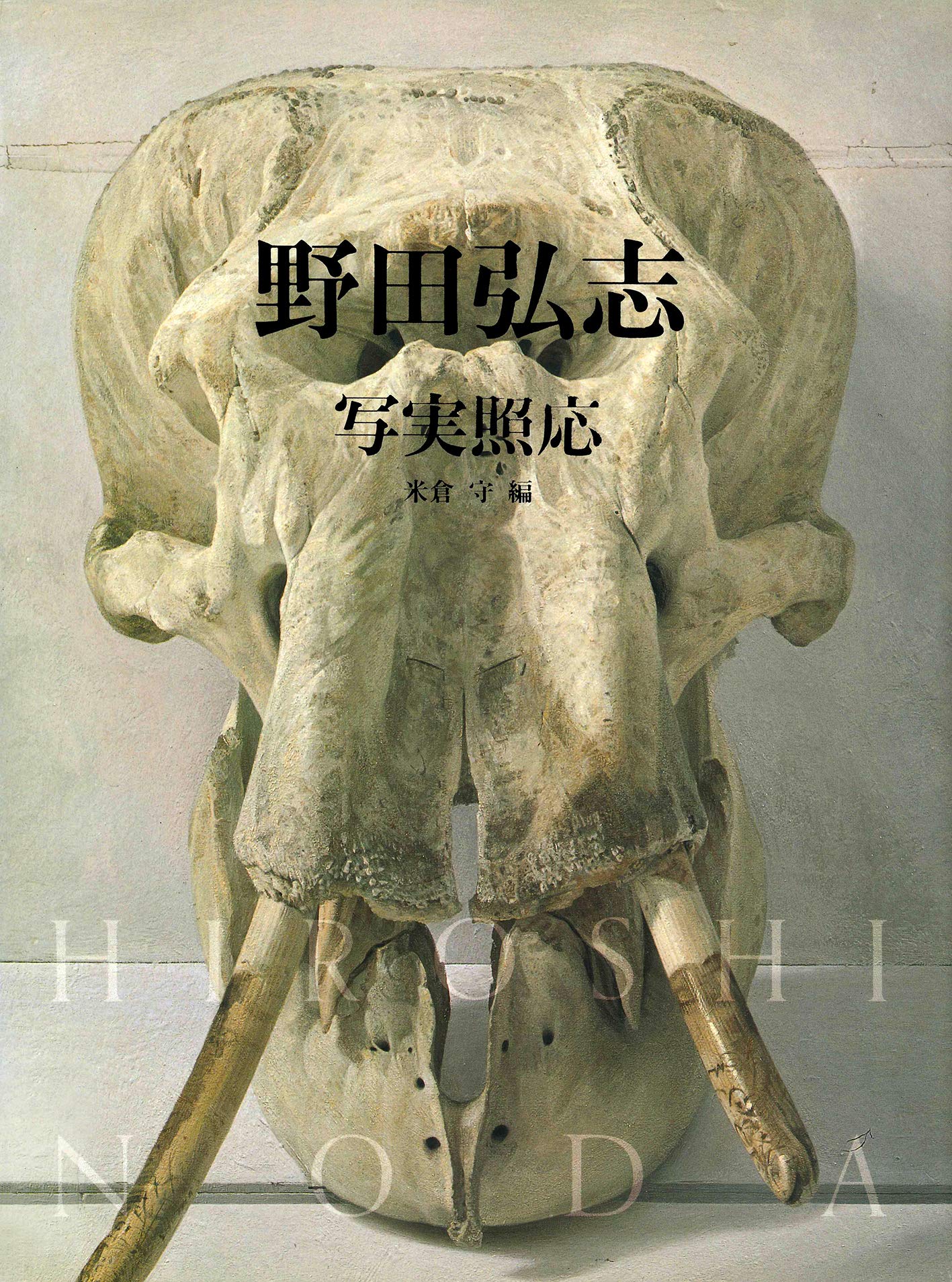 野田弘志: 写実照応 (求龍堂グラフィックス) | 野田 弘志, 米倉 守 |本 
