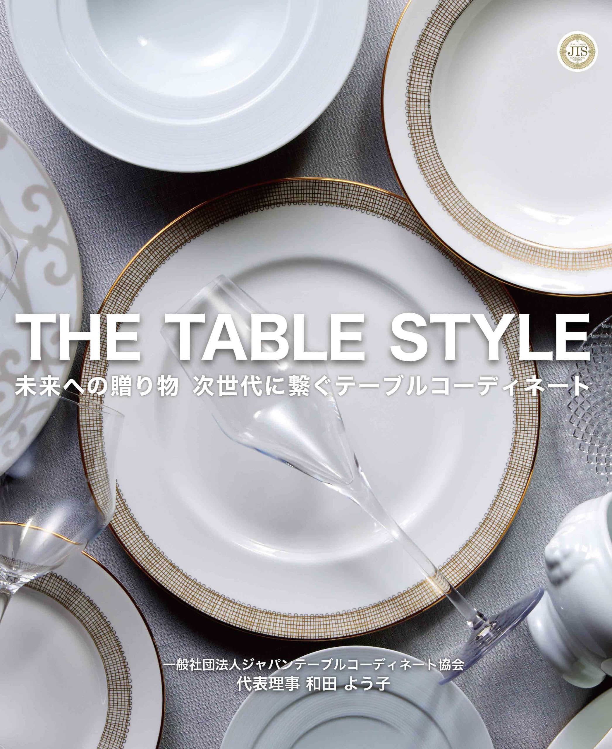 Amazon.co.jp: THE TABLE STYLE ～未来への贈り物 次世代に繋ぐ