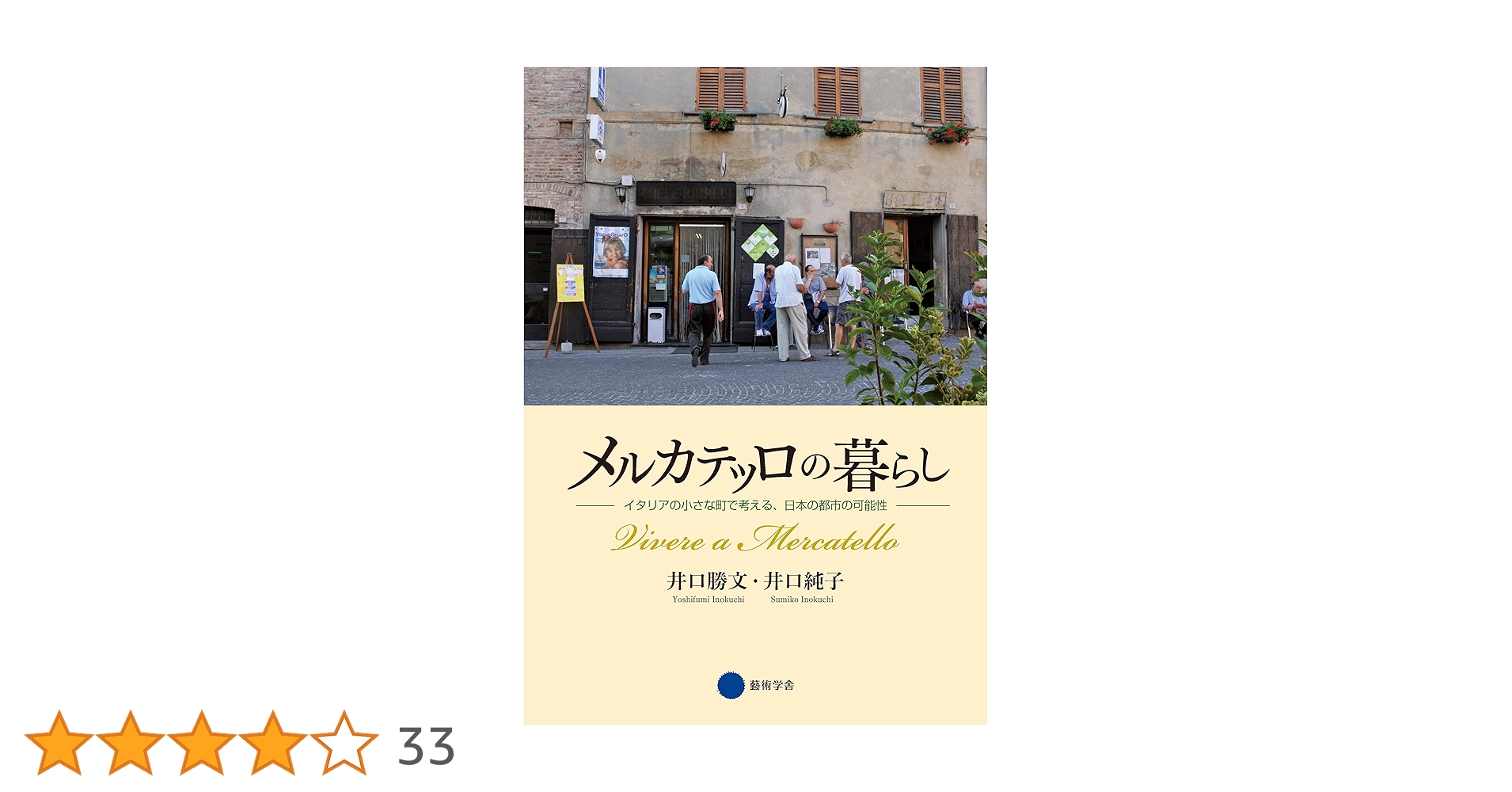 メルカテッロの暮らし | 井口勝文, 井口純子 | 建築 | Kindle