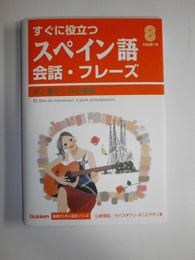 すぐに役立つスペイン語会話・フレ-ズ: 旅と暮らしの日常語