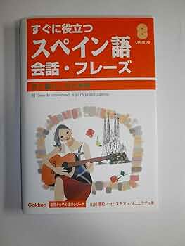 すぐに役立つスペイン語会話・フレ-ズ: 旅と暮らしの日常語