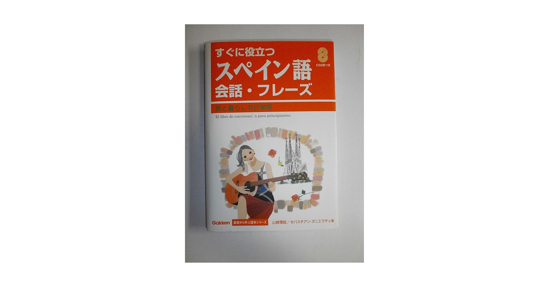 すぐに役立つスペイン語会話・フレ-ズ: 旅と暮らしの日常語