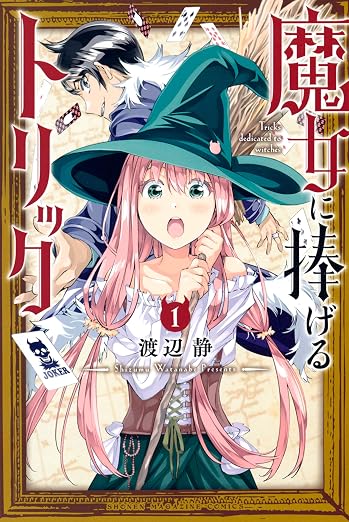魔女に捧げるトリック 1巻