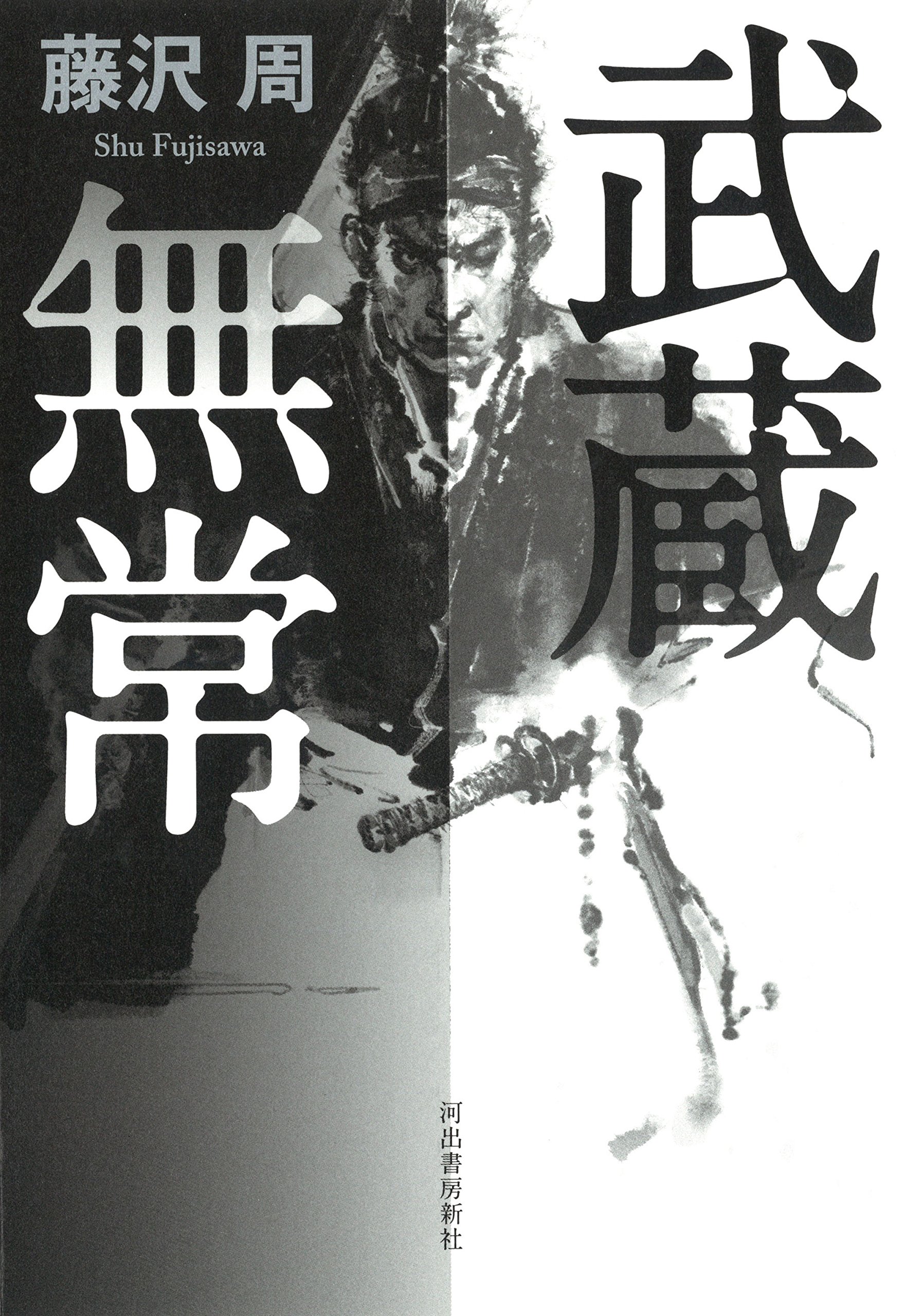 ⭐︎武蔵⭐︎ Amazon.co.jp: 武蔵無常 : 藤沢 周: 本