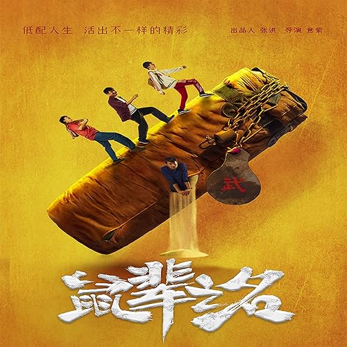 太陽（電影《鼠輩之名》片尾曲）