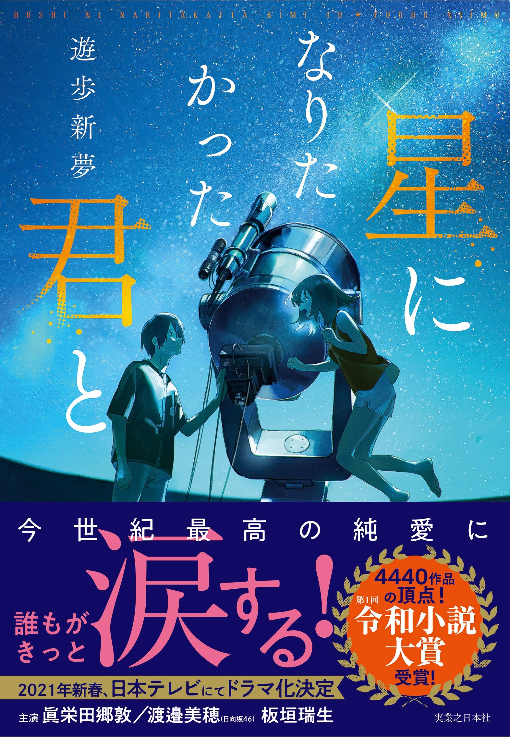 星になりたかった君と | 遊歩 新夢 |本 | 通販 | Amazon