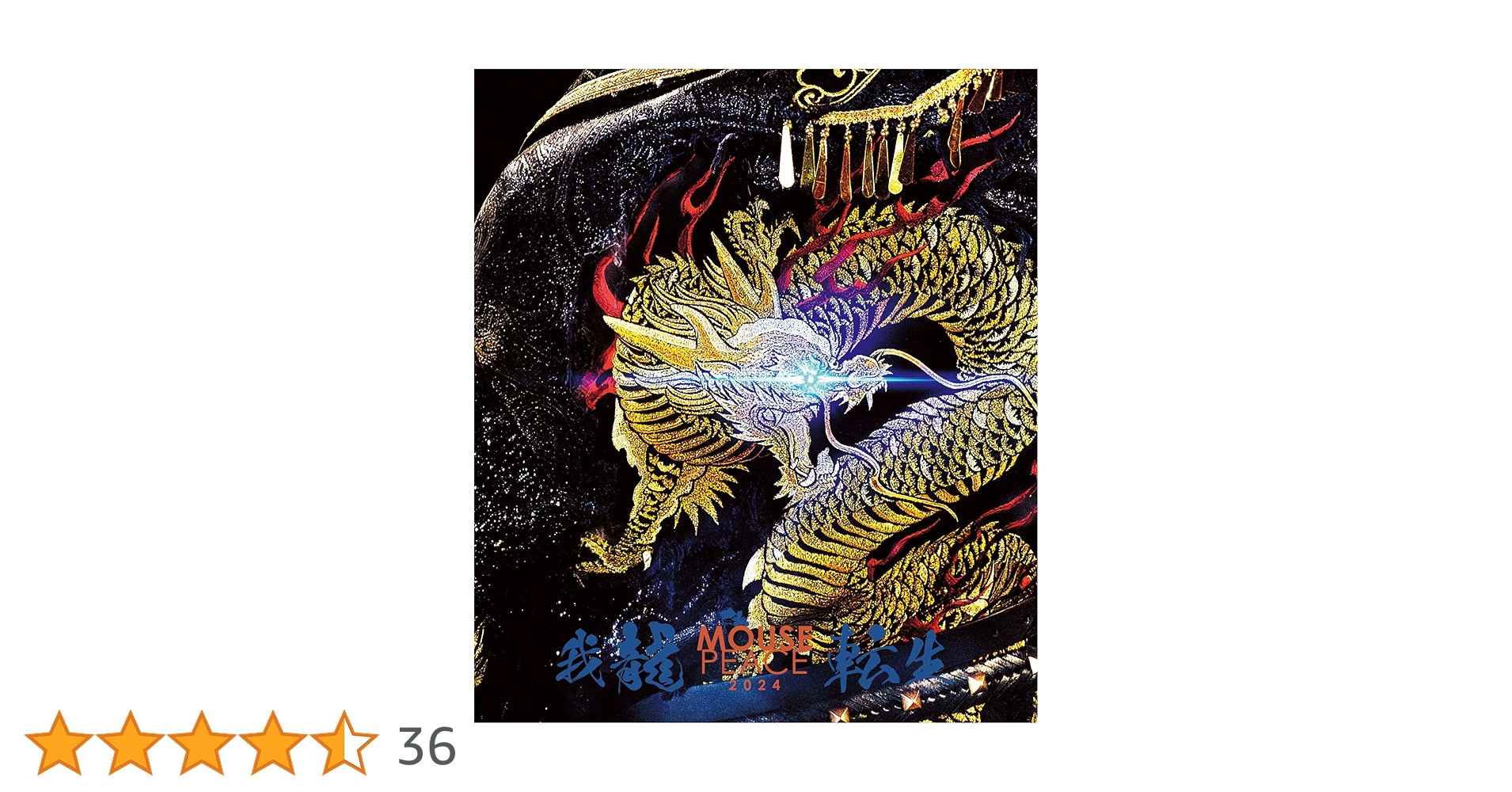 Amazon.co.jp: MOUSE PEACE 2024 ～我龍転生～ (通常盤) (Blu-ray