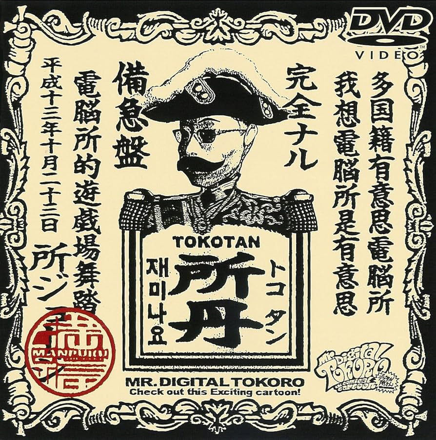 デジタル所さん～ジョージマンvsDr.マーブル～ [DVD] p706p5g Amazon.co.jp: デジタル所さん～ジョージマンvsDr.マーブル