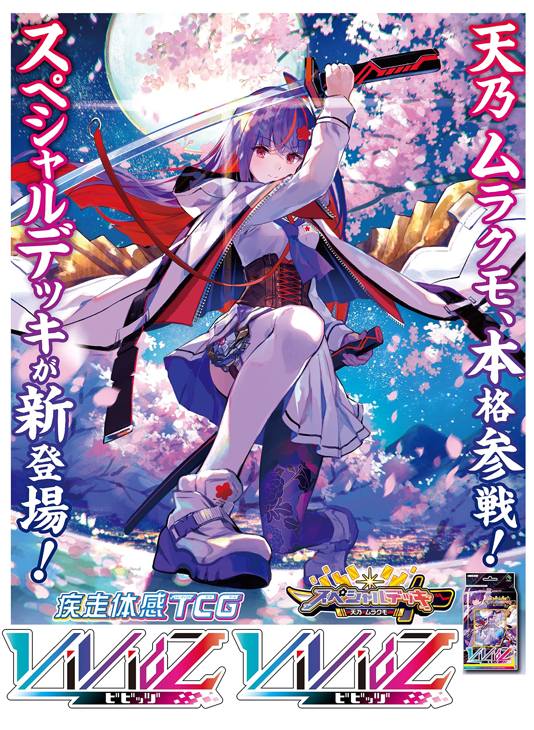 Amazon | Vividz スペシャルデッキ 「天乃 ムラクモ」 【VSD-01