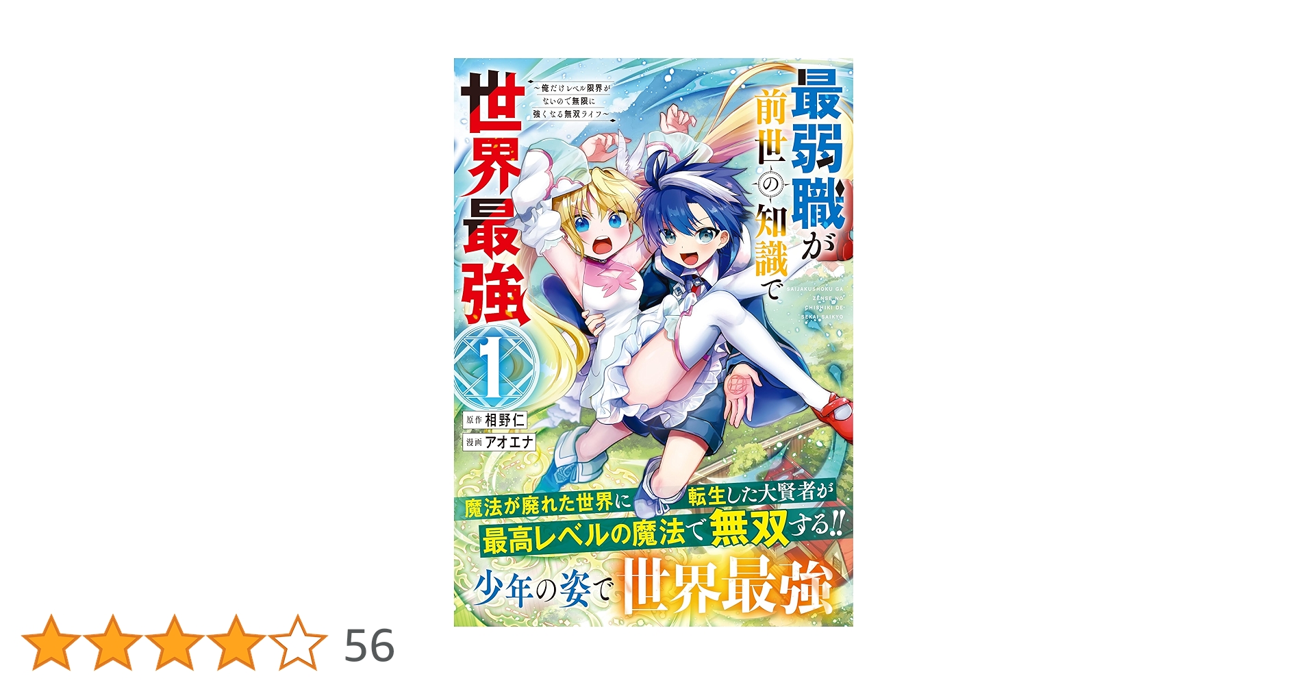 みぃー★ 最弱職が前世の知識で世界最強 他 最弱職が前世の知識で世界最強（2）～俺だけレベル限界がない