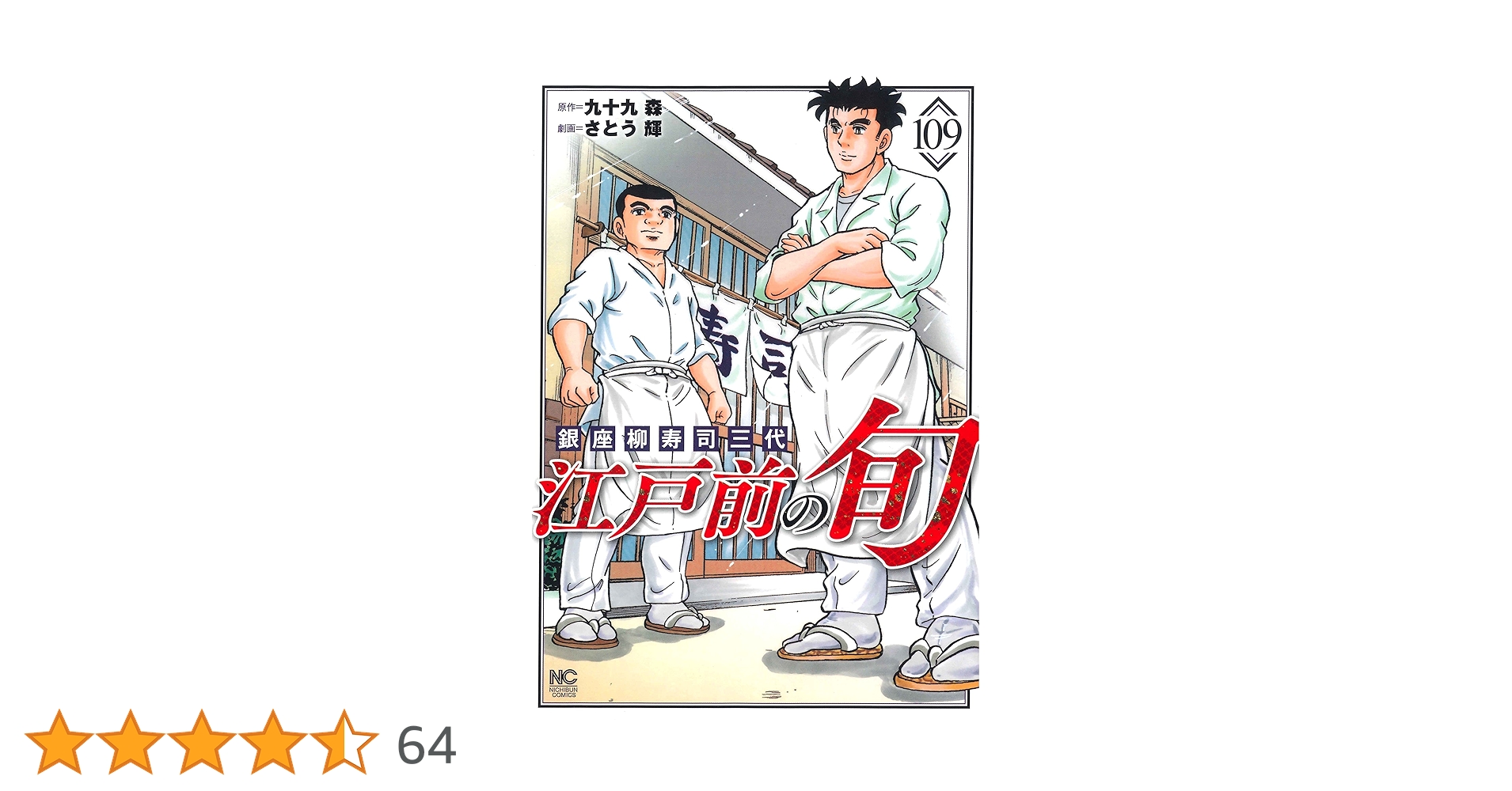 江戸前の旬　1-109巻セット Amazon.co.jp: 江戸前の旬 (109) (ニチブンコミックス) : 九十九
