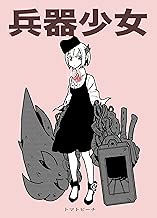 第1巻 兵器少女（同人版）