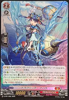 ヴァンガード プロモーションカード D-PR/1282 ホロ ドラグリッター ナハラ