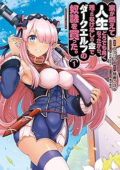 家が燃えて人生どうでも良くなったから、残ったなけなしの金でダークエルフの奴隷を買った。