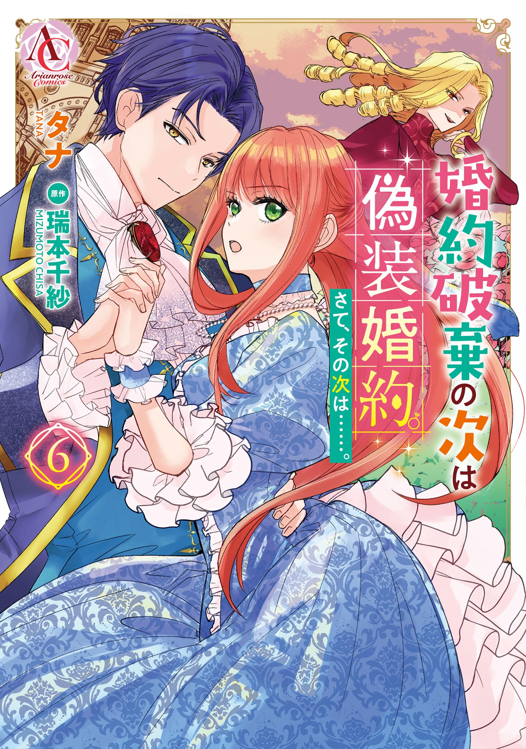 婚約破棄の次は偽装婚約。さて、その次は……。 6 (アリアンローズ