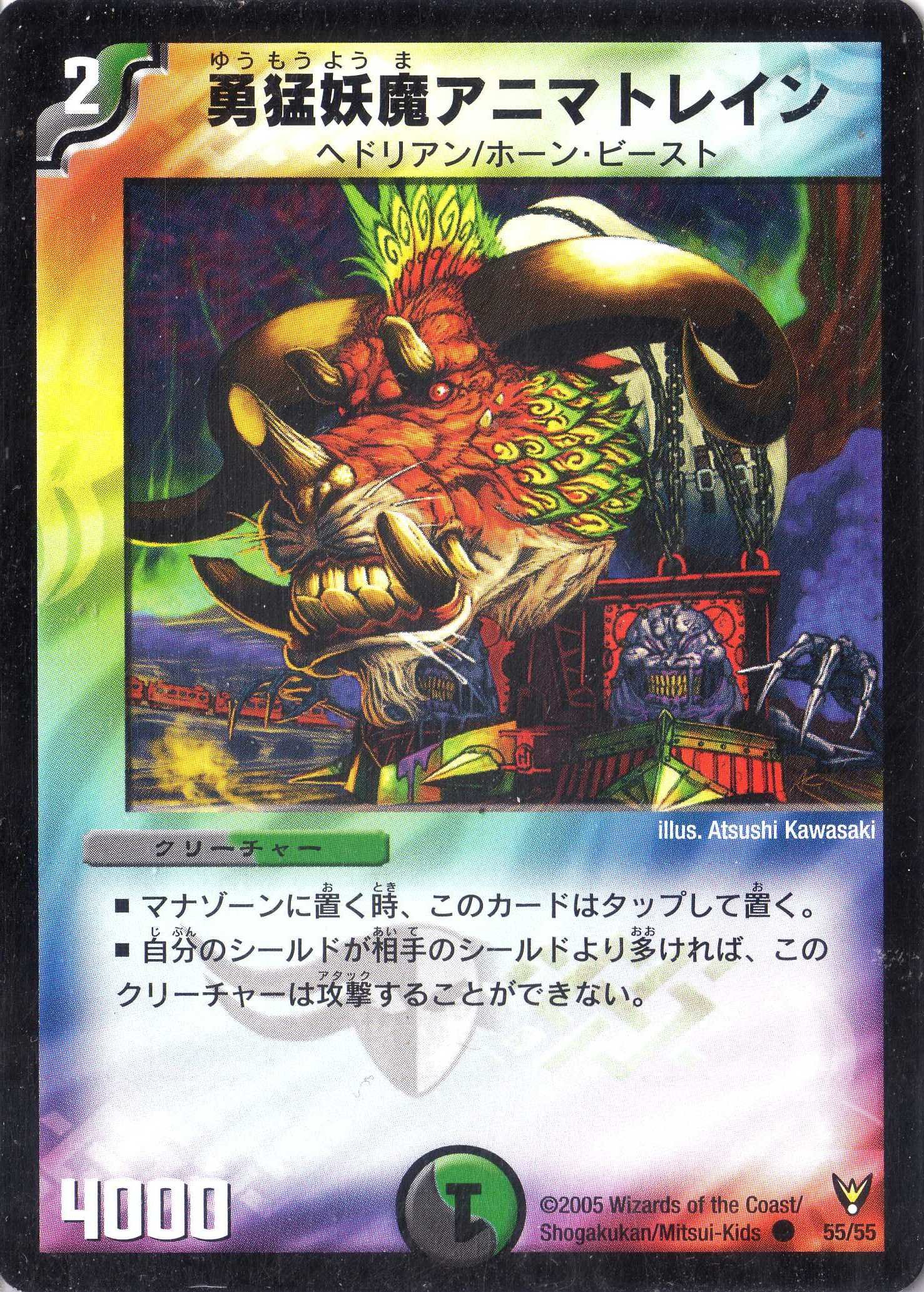 デュエルマスターズ 勇猛妖魔アニマトレイン DM-13/55/C/勇猛妖魔アニマトレイン | デュエルマスターズ,拡張