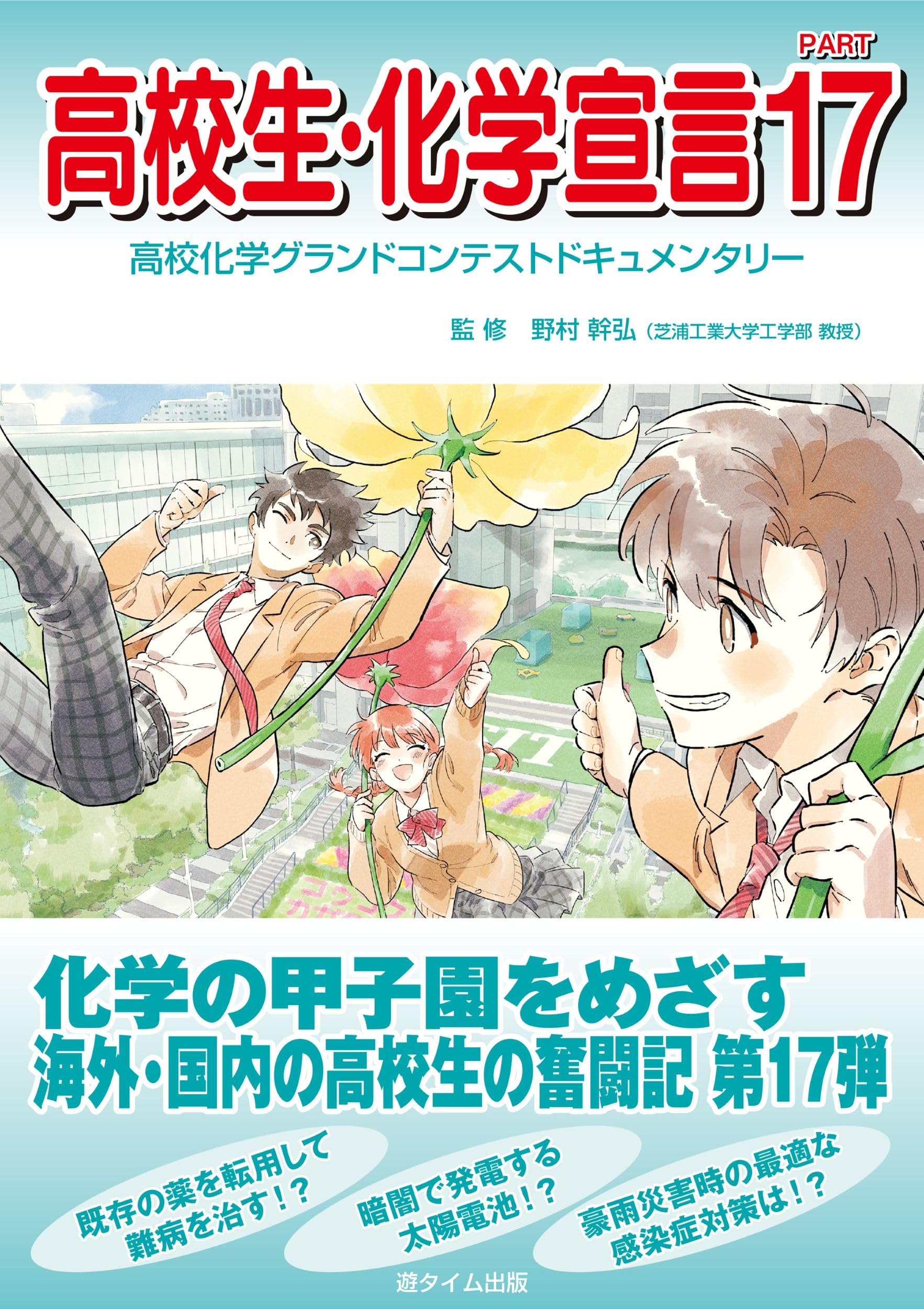 高校生・化学宣言PART17 | 野村幹弘 |本 | 通販 | Amazon