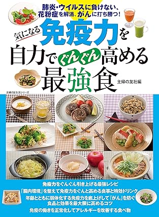 気になる免疫力を自力でぐんぐん高める最強食
